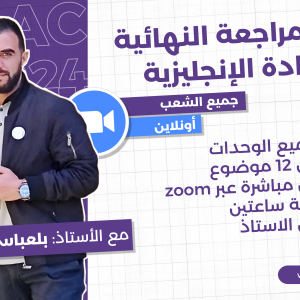 المراجعة النهائية مادة الانجليزية بكالوريا 2024